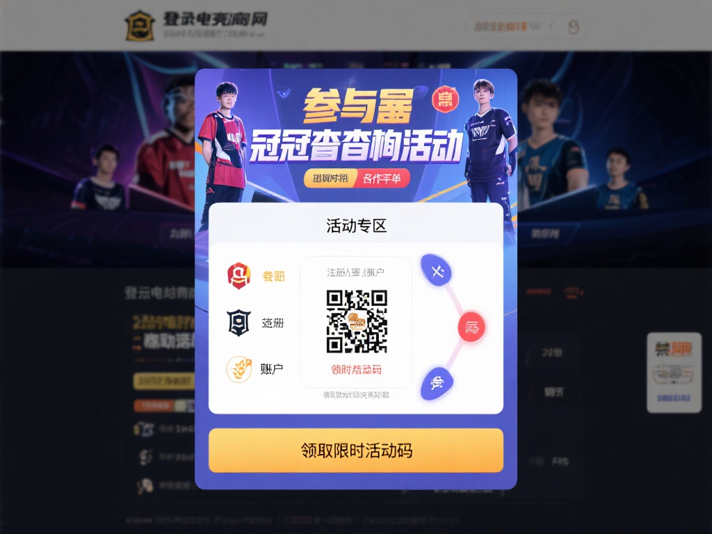参与本次冠军竞猜活动非常简单。首先，你需要登录电竞